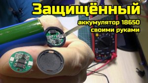 Защищённый аккумулятор 18650 своими руками