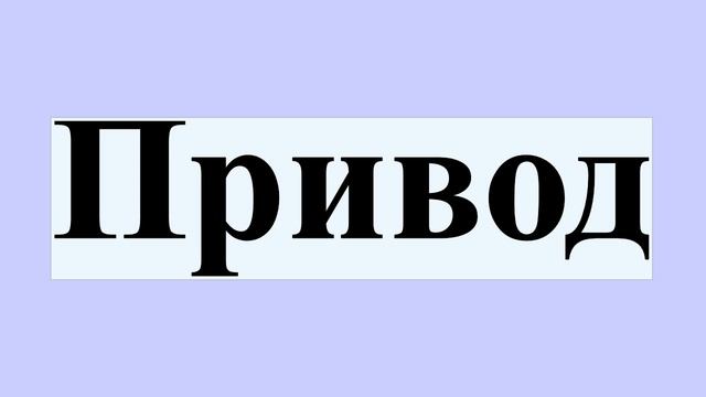 Привод