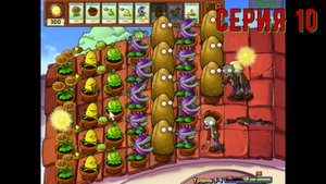Plants vs Zombies (Растения против зомби) ► Серия 10 ◄ |Полное прохождение