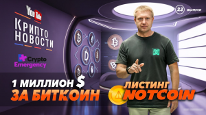 Bitcoin за $1 млн | Листинг NOTCOIN | Крипто-новости | Crypto Emergency