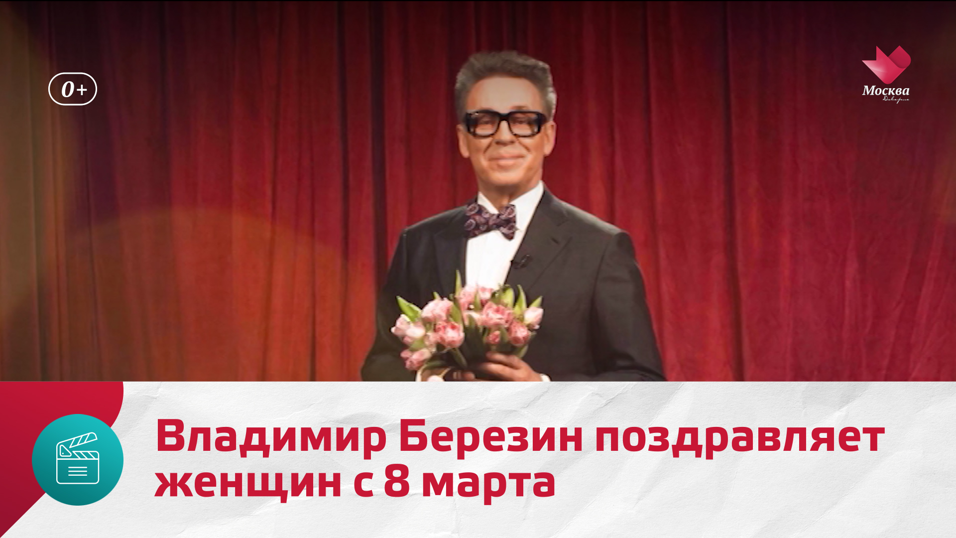 Владимир Березин поздравляет женщин с 8 марта — Москва Доверие