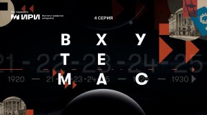 ВХУТЕМАС. 4 серия