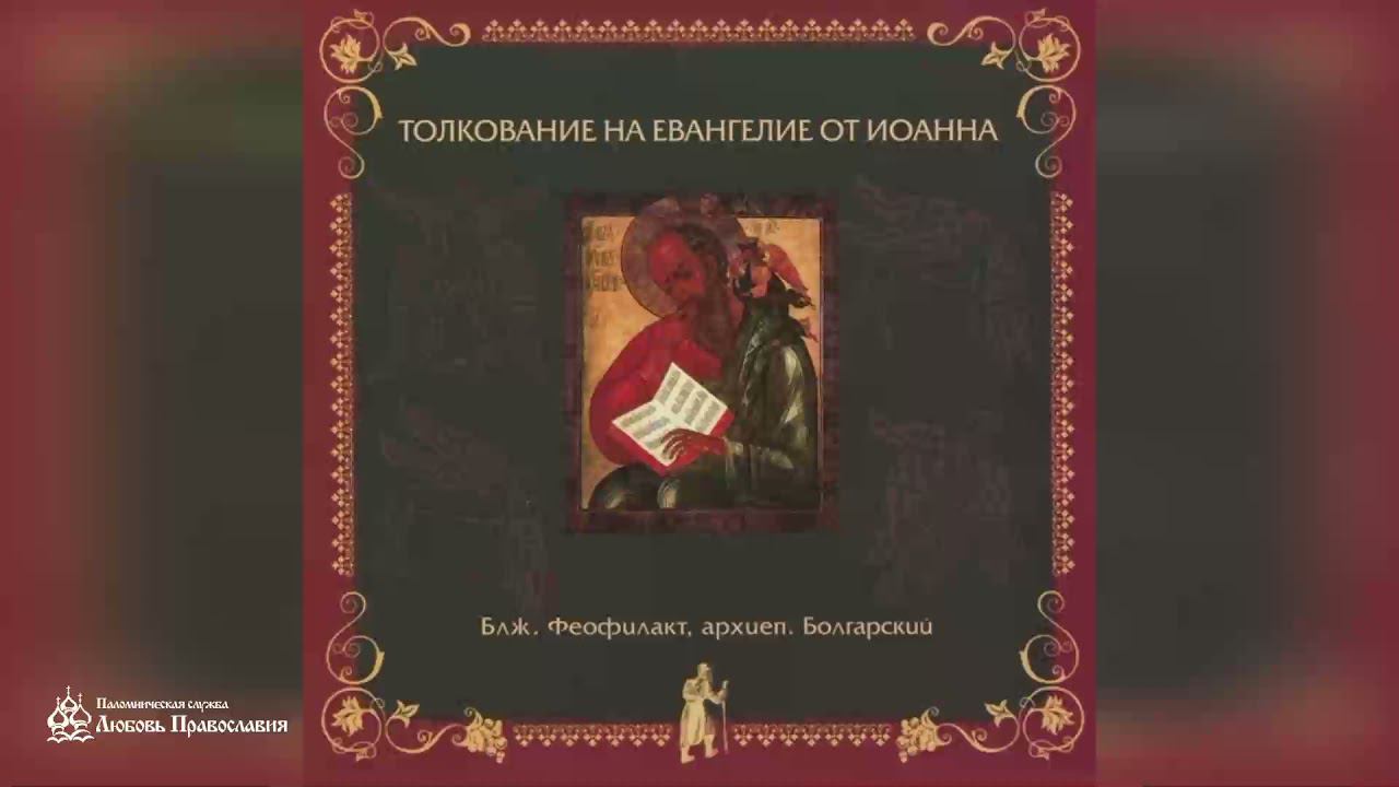 Глава 9 | Толкование на Евангелие от Иоанна | Блж. Феофилакт Болгарский
