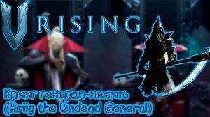 V Rising: Secrets of Gloomrot - Крииг, генерал-нежить (Undead General Location)