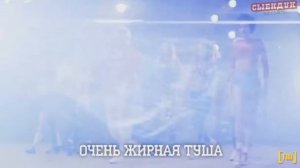 Словобуд (#2) Толстая Девочка. СЫЕНДУК