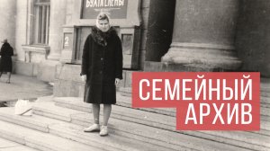 Семейный_архив