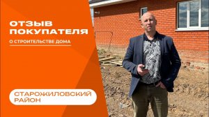 Новый видео - отзыв о строительстве дома