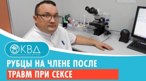 Рубцы на члене после травм при сексе. Клинический случай №153