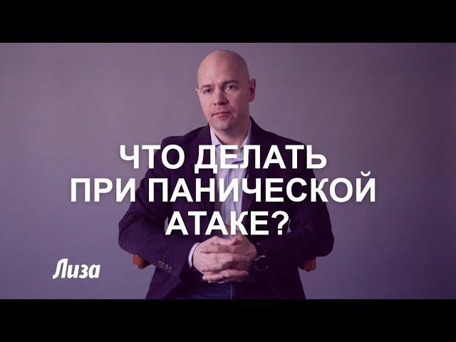 Что делать при панической атаке и почему она возникает?