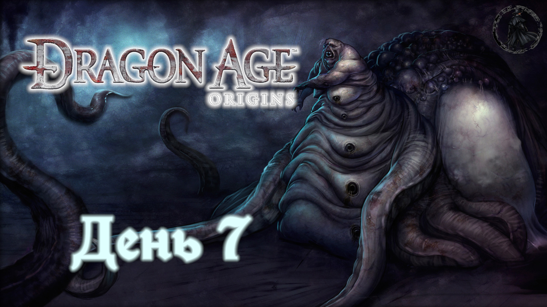 Dragon Age: Origins. Прохождение. Отступление (часть 7) смотреть онлайн