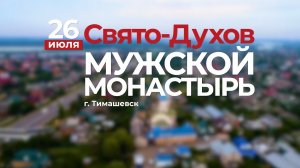 Анонс паломнической поездки в Свято-Духов мужской монастырь г. Тимашевска 26.07.2023