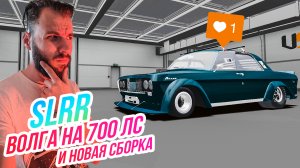 SLRR // ВОЛГА ДЛЯ ДРЭГА! ПЛОХАЯ ЗАТЕЯ? 700 ЛОШАДОК