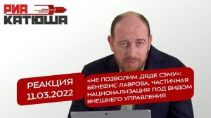 Реакция 11.03 «Не позволим дяде Сэму»: бенефис Лаврова, национализация под видом внешнего управления