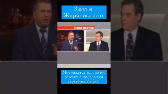 ⚡️По заветам Жириновского определилась политика России! Все так и произошло...