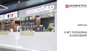 Учет попкорна в кинобаре. Вебинар.