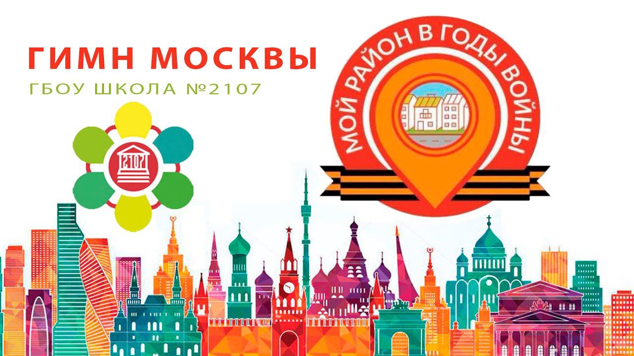 ГИМН МОСКВЫ