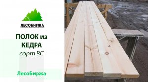Полок из кедра сорт BС для жаркой сауны