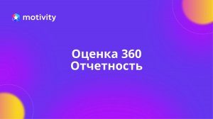 Оценка 360. Отчетность