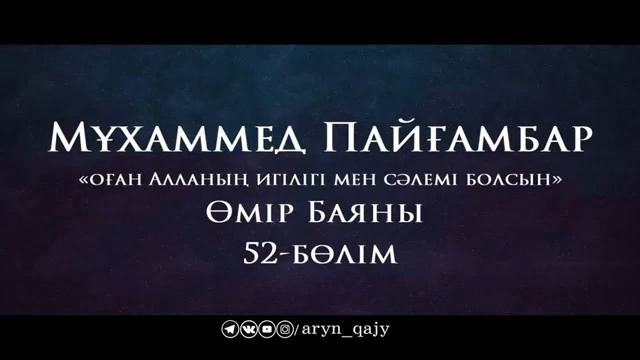 52Мұхаммед Пайғамбар ﷺ Өмір Баяны ''  Ұстаз Ерлан Ақатаев ᴴᴰ