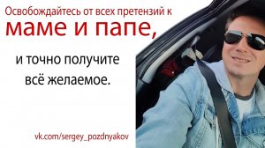Освобождайтесь от всех претензий к маме и папе, и точно получите всё желаемое..mp4