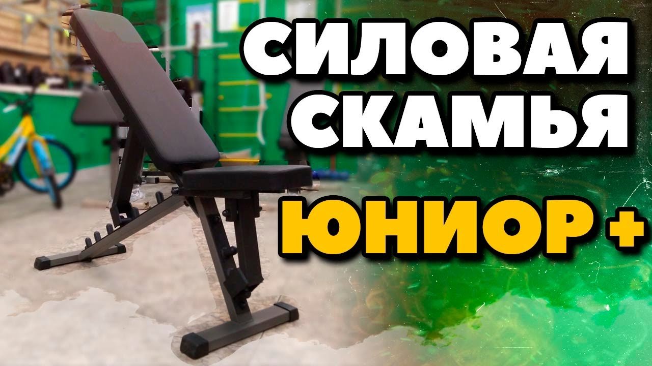 Универсальная силовая скамья для жима лежа ЮНИОР. Силовая скамья для дома, ОБЗОР!!!