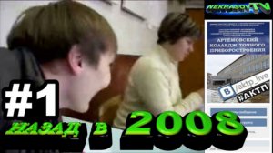 шоу NEKRASOV TV. Назад в 2008. #1. гр.ВМ-41 (Артемовский колледж точного приборостроения АКТП)