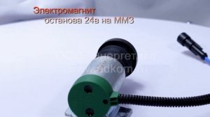 Электромагнит останова 24в на ММЗ