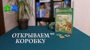 Настольная игра Каркассон. Охотники и собиратели - открываем коробку