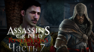 Assassin’s Creed: Revelations - Прохождение Часть 7 (Масиаф И Топкапи)