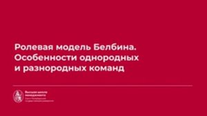 3.4 Ролевая модель Белбина. Особенности однородных и разнородных команд
