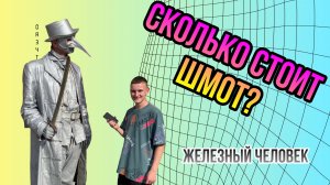 СКОЛЬКО СТОИТ ШМОТ? |Железный человек Федор|