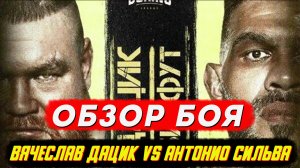Как Вячеслав Дацик уничтожил легенду ММА Антонио Сильву