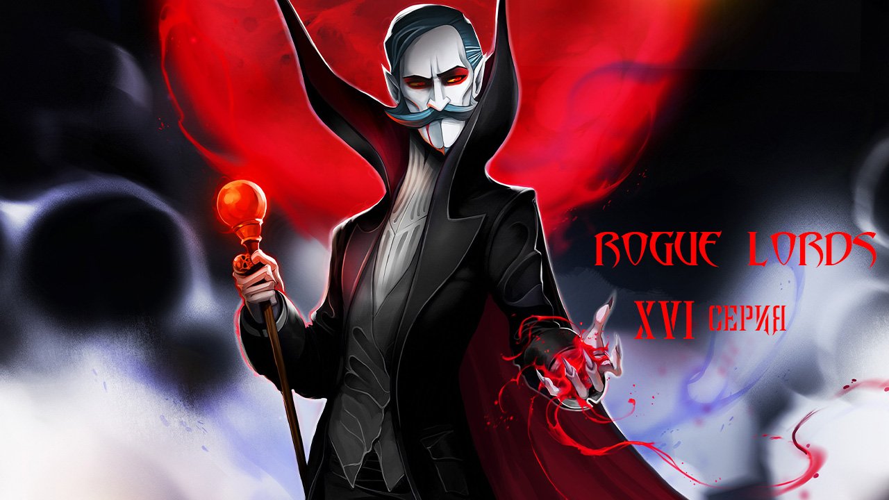 Rogue Lords. 16 серия.