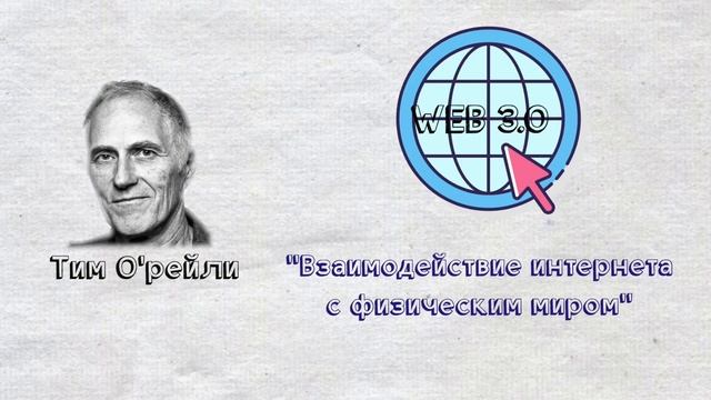 Что такое Web 3.0? Обзор с анимацией!
