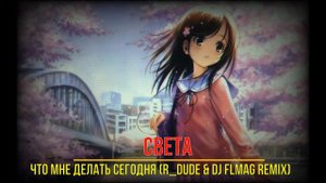 Света - Что Мне Делать Сегодня (R Dude & DJ FLMag Remix)