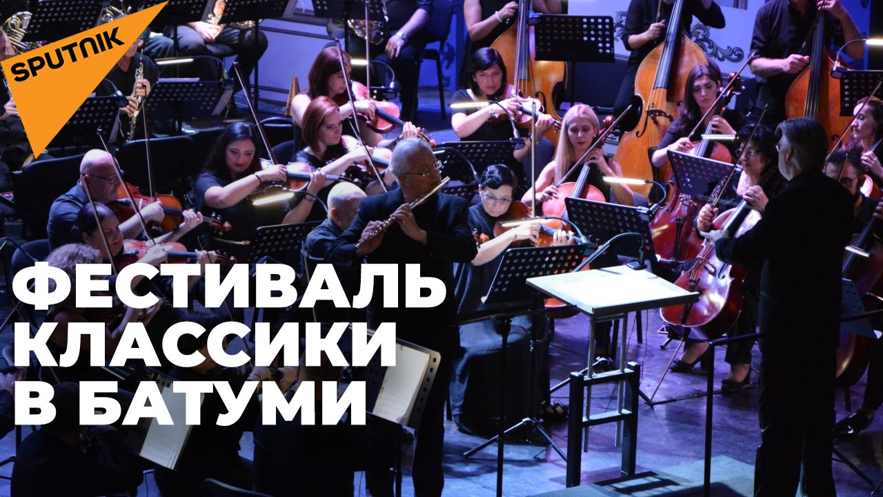 В Батуми начался международный фестиваль классической музыки