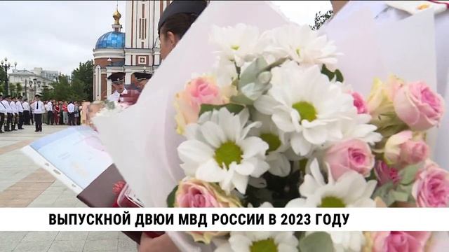 Выпускники ДВЮИ МВД отметили окончание вуза в Хабаровске