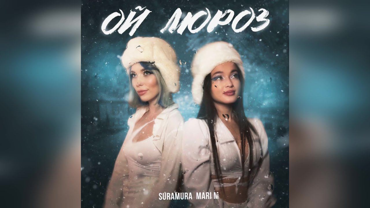 Suramura, MARI M - Ой мороз (2023 г ) новинка года !! (4к) смотреть онлайн