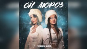 Suramura, MARI M - Ой мороз (2023 г ) новинка года !! (4к)