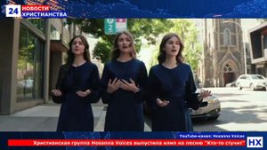 НХ: Христианская группа Hosanna Voices выпустила клип на песню "Кто-то стучит"