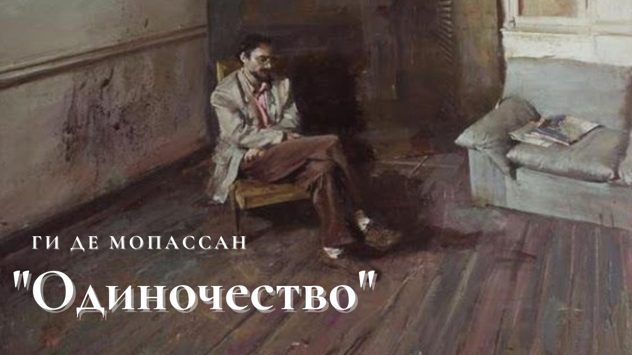 Ги де Мопассан - Одиночество.