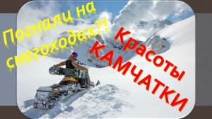 Поездка на снегоходах к Тихому океану (Pacific Ocean - Kamchatka)