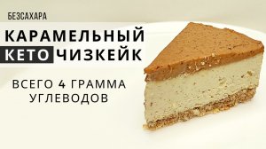 Это безумно вкусно!!! КЕТО ЧИЗКЕЙК с "солёной карамелью"