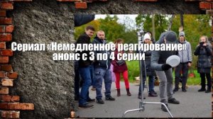 Немедленное реагирование сериал с 1 по 10 серию. Анонс. Содержание серий