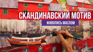 Скандинавский мотив. Мастер класс. Пейзаж масляными красками.