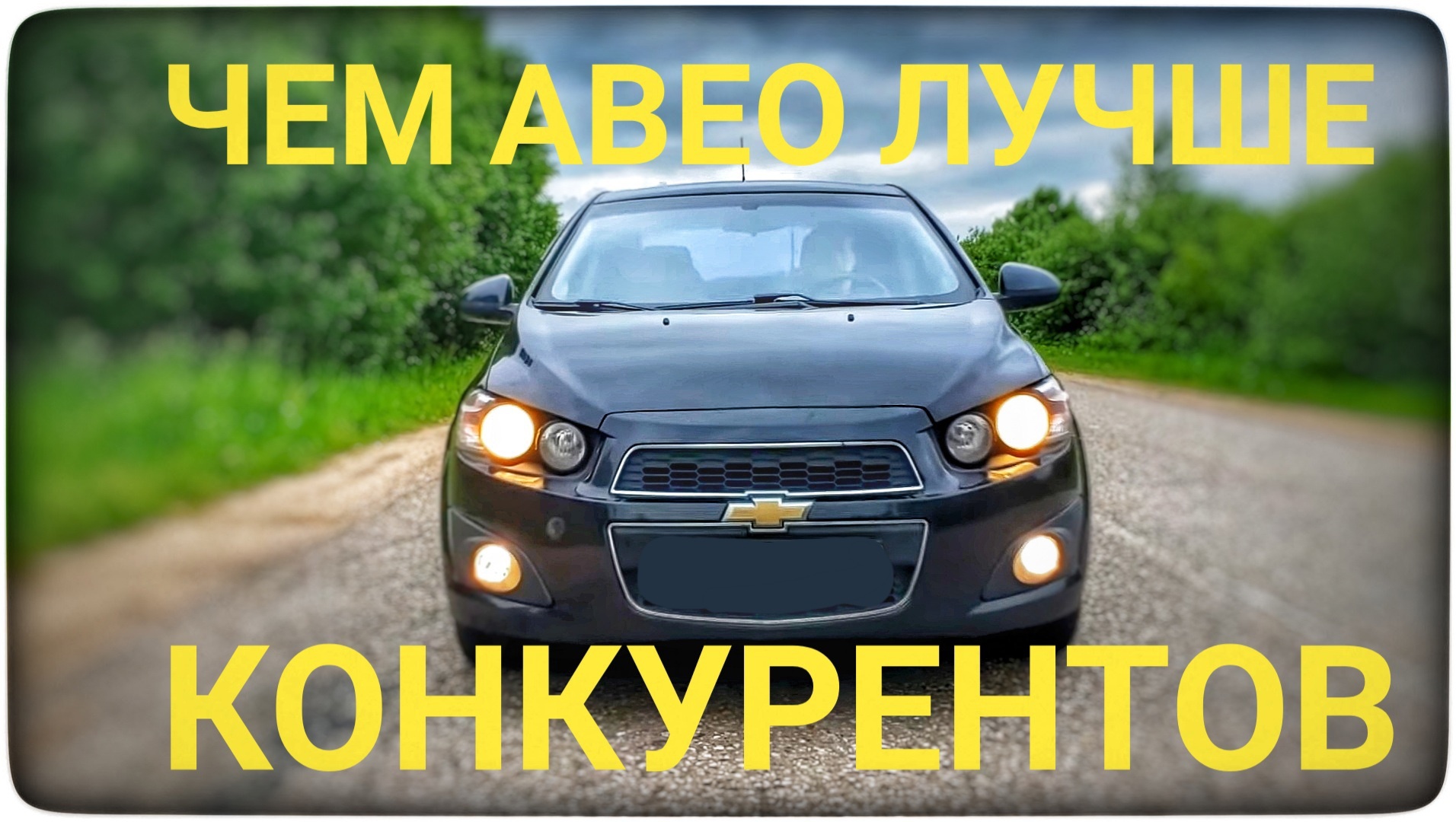 Шевроле Авео Т300 все плюсы и минусы Chevrolet Aveo