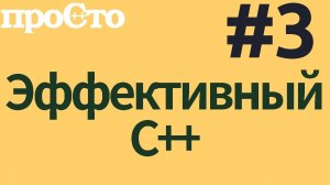 Уроки С++. Совет #3. Предпочитайте удаленные функции закрытым неопределенным