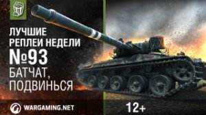 Лучшие Реплеи Недели с Кириллом Орешкиным #93 [World of Tanks]