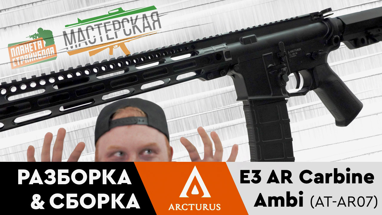 Разборка - сборка E3 AR Carbine Ambi от Arcturus (AT-AR07)