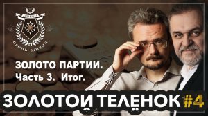 ЗолотойТелёнок #3. ЗОЛОТО ПАРТИИ. Часть 3. Итог. (29.04.2024)